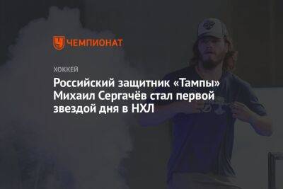 Российский защитник «Тампы» Михаил Сергачёв стал первой звездой дня в НХЛ