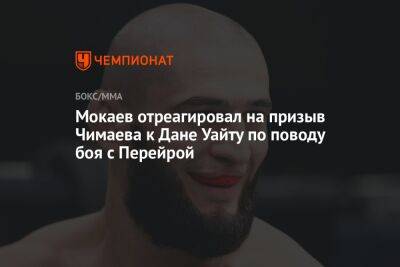 Мокаев отреагировал на призыв Чимаева к Дане Уайту по поводу боя с Перейрой