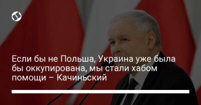 Если бы не Польша, Украина уже была бы оккупирована, мы стали хабом помощи – Качиньский