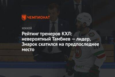 Рейтинг тренеров КХЛ: невероятный Тамбиев — лидер, Знарок скатился на предпоследнее место