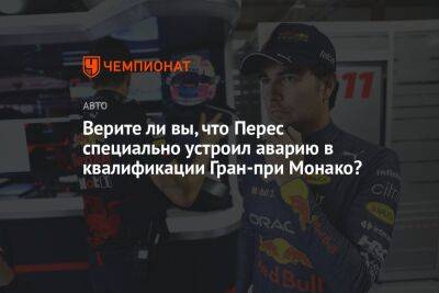 Верите ли вы, что Перес специально устроил аварию в квалификации Гран-при Монако?