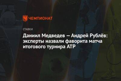 Даниил Медведев — Андрей Рублёв: эксперты назвали фаворита матча Итогового турнира ATP