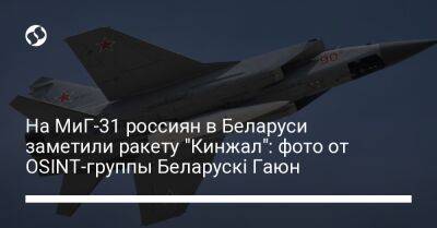На МиГ-31 россиян в Беларуси заметили ракету "Кинжал": фото от OSINT-группы Беларускі Гаюн