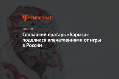 Словацкий вратарь «Барыса» поделился впечатлениями от игры в России