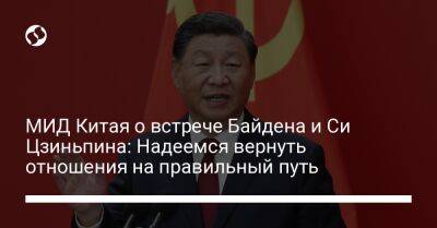 МИД Китая о встрече Байдена и Си Цзиньпина: Надеемся вернуть отношения на правильный путь
