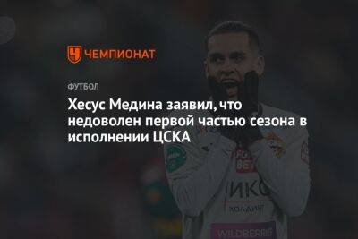 Хесус Медина заявил, что недоволен первой частью сезона в исполнении ЦСКА