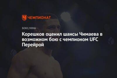 Корешков оценил шансы Чимаева в возможном бою с чемпионом UFC Перейрой