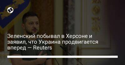 Зеленский побывал в Херсоне и заявил, что Украина продвигается вперед — Reuters