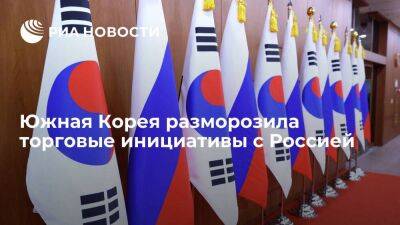 Минсельхозпрод Подмосковья: Южная Корея разморозила торговые инициативы с Россией
