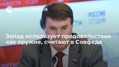 Сенатор Цеков заявил, что страны Запада используют продовольствие как оружие