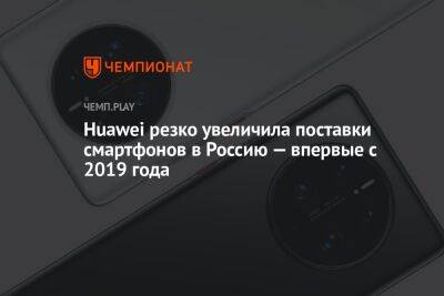 Huawei резко увеличила поставки смартфонов в Россию — впервые с 2019 года