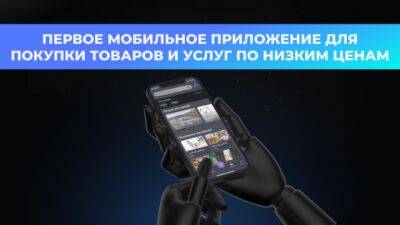 В России появилось мобильное приложение, позволяющее экономить до 99% от стоимости товаров и услуг