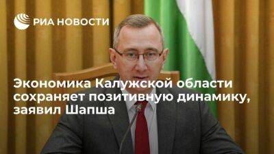 Глава Калужской области Шапша заявил, что экономика региона сохраняет позитивную динамику