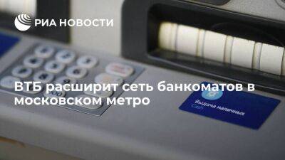 ВТБ расширит сеть банкоматов в московском метро