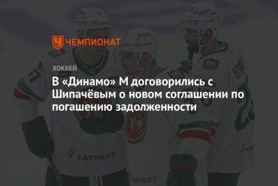 В «Динамо» М договорились с Шипачёвым о новом соглашении по погашению задолженности