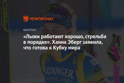 «Лыжи работают хорошо, стрельба в порядке». Ханна Эберг заявила, что готова к Кубку мира