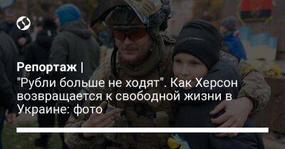 Репортаж | "Рубли больше не ходят". Как Херсон возвращается к свободной жизни в Украине: фото