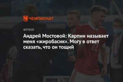 Андрей Мостовой: Карпин называет меня «жиробасик». Могу в ответ сказать, что он тощий