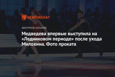 Медведева впервые выступила на «Ледниковом периоде» после ухода Милохина. Фото проката