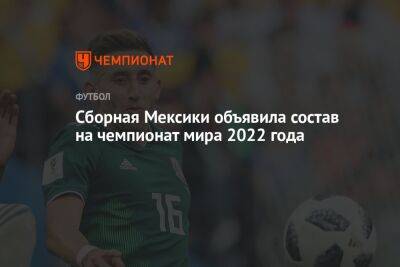 Сборная Мексики объявила состав на чемпионат мира 2022 года