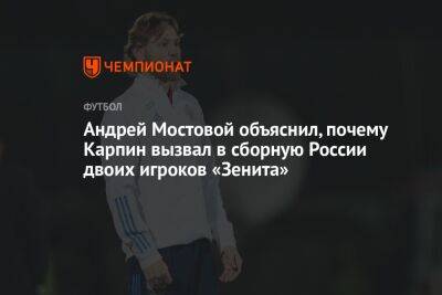 Андрей Мостовой объяснил, почему Карпин вызвал в сборную России двоих игроков «Зенита»