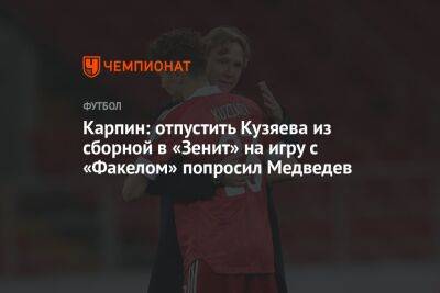 Карпин: отпустить Кузяева из сборной в «Зенит» на игру с «Факелом» попросил Медведев