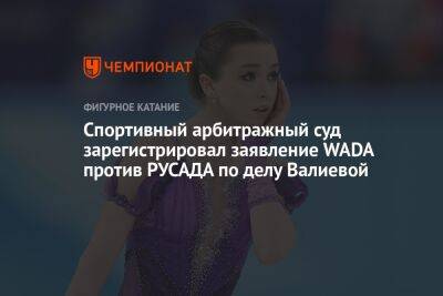 Спортивный арбитражный суд зарегистрировал заявление WADA против РУСАДА по делу Валиевой
