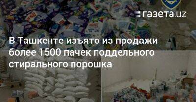В Ташкенте изъято из продажи более 1500 пачек поддельного стирального порошка
