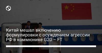 Китай мешал включению формулировки с осуждением агрессии РФ в коммюнике G20 – FT
