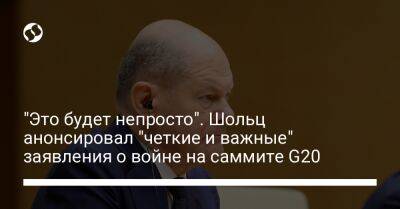 Олаф Шольц - "Это будет непросто". Шольц анонсировал "четкие и важные" заявления о войне на саммите G20 - liga.net - Россия - Украина - Германия - Сингапур - Индонезия - Reuters