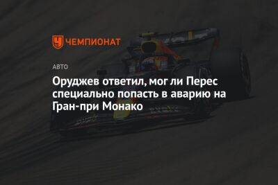Оруджев ответил, мог ли Перес специально попасть в аварию на Гран-при Монако