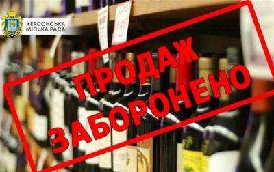 В Херсоне запретили продажу и изготовление алкоголя