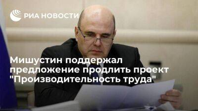 Мишустин поддержал инициативу Решетникова о продлении проекта "Производительность труда"