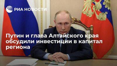 Путин и глава Алтайского края Томенко обсудили инвестиции в основной капитал региона