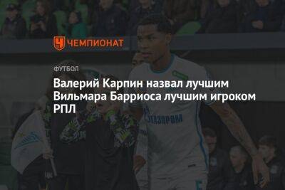 Валерий Карпин назвал Вильмара Барриоса лучшим игроком РПЛ
