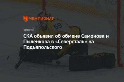 СКА объявил об обмене Самонова и Пыленкова в «Северсталь» на Подъяпольского