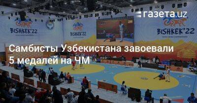 Самбисты Узбекистана завоевали 5 медалей на ЧМ