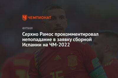 Серхио Рамос прокомментировал непопадание в заявку сборной Испании на ЧМ-2022
