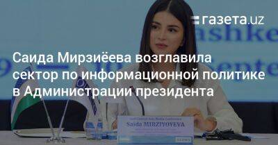 Саида Мирзиёева возглавила сектор по информационной политике в АП