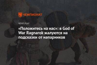 «Положитесь на нас»: в God of War Ragnarok жалуются на подсказки от напарников