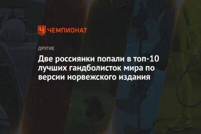Две россиянки попали в топ-10 лучших гандболисток мира по версии норвежского издания
