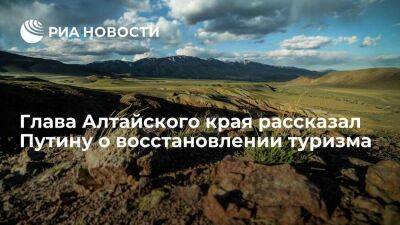 Глава Алтайского края Томенко: число туристов летом 2022 года превысило показатели 2021