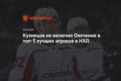 Кузнецов не включил Овечкина в топ-3 лучших игроков в НХЛ
