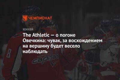 The Athletic — о погоне Овечкина: чувак, за восхождением на вершину будет весело наблюдать