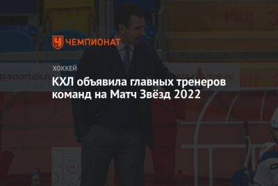 КХЛ объявила главных тренеров команд на Матч звёзд — 2022