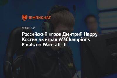 Российский игрок Дмитрий Happy Костин выиграл W3Champions Finals по Warcraft III