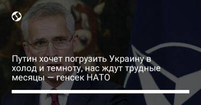 Путин хочет погрузить Украину в холод и темноту, нас ждут трудные месяцы — генсек НАТО