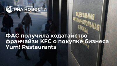 ФАС получила ходатайство ижевского франчайзи KFC о приобретении бизнеса Yum! Restaurants