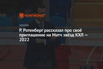 Р. Ротенберг рассказал про своё приглашение на Матч звёзд КХЛ — 2022