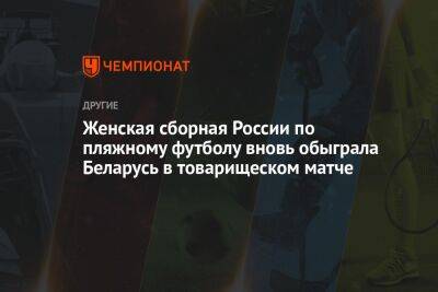 Женская сборная России по пляжному футболу вновь обыграла Беларусь в товарищеском матче
